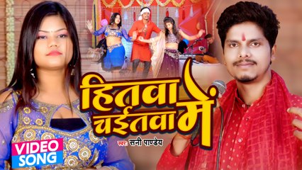 VIDEO | हितवा चईतवा में | Sunny Pandey | Hitawa Chaitawa Me | Bhojpuri Chaita Song 2022
