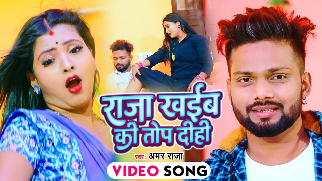 VIDEO | राजा खइबS की तोप दीही | #Amar Raja | Superhit Bhojpuri Song | Raja Khaiba Ki Top Dihi