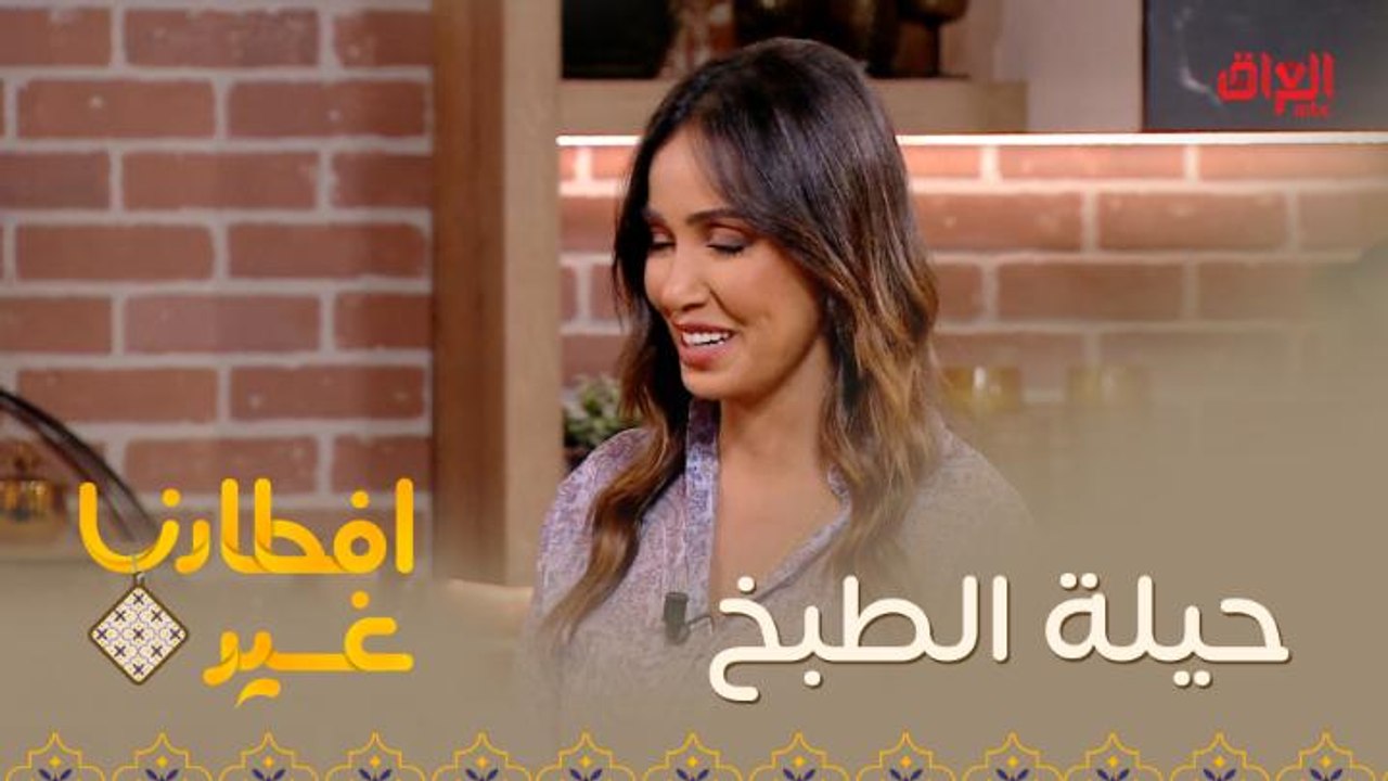 افطارنا غير| الحلقة 20|  اكتشفوا معنا حيلة مهمة في الطبخ عند تحضير اللحم