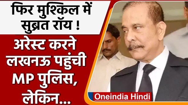 Subrata Roy के खिलाफ गैर जमानती वारंट जारी, Lucknow पहुंची MP पुलिस खाली हाथ लौटी | वनइंडिया हिंदी