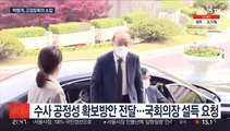 박범계, 고검장회의 소집…김오수, 국회의장 면담