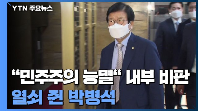 민주주의 능멸 민주당 내부 비판 잇따라...박병석 의장 최대 변수 / YTN