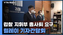 檢 지휘부 총사퇴 요구...릴레이 여론전에 국회의장 호소도 / YTN