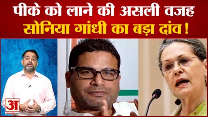 प्रियंका,राहुल के राजनीतिक भविष्य को बचाने के लिए प्रशांत किशोर कांग्रेस में| Congress PK| Rahul