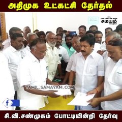 அதிமுக உட்கட்சி தேர்தல் - சி.வி.சண்முகம் போட்டியின்றி தேர்வு!