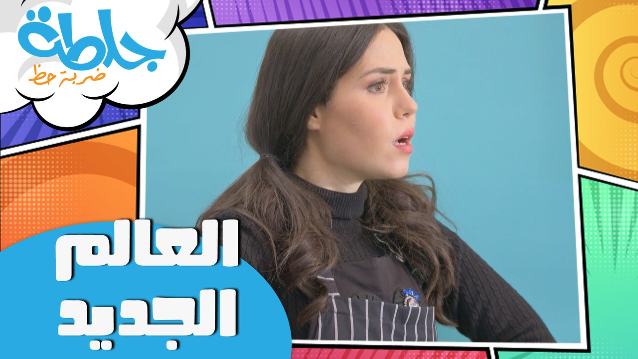 جلطة - حلقة 19 - العالم الجديد