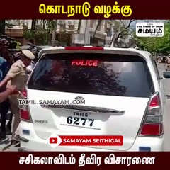 கொடநாடு வழக்கு  - சசிகலாவிடம் தீவிர விசாரணை!
