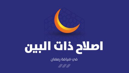 إصلاح ذات البين - في ضيافة رمضان
