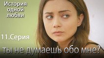 ты не думаешь обо мне - История одной любви - 11