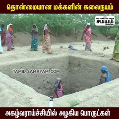 தொன்மையான மக்களின் கலைநயம் ; அகழ்வராய்ச்சியில் அழகிய பொருட்கள்!