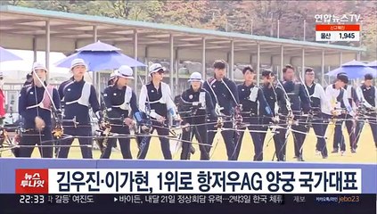 김우진·이가현, 1위로 항저우AG 양궁 국가대표 선발