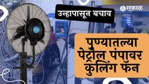 Pune News | उन्हापासून बचाव! पुण्यातल्या पेट्रोल पंपावर नागरिकांसाठी कुलिंग फॅन | Sakal Media