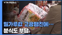 밀가루값 고공행진에...'서민 먹을거리' 분식도 부담 / YTN