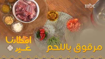 تعرفوا معنا أكثر على وصفة مرقوق باللحم