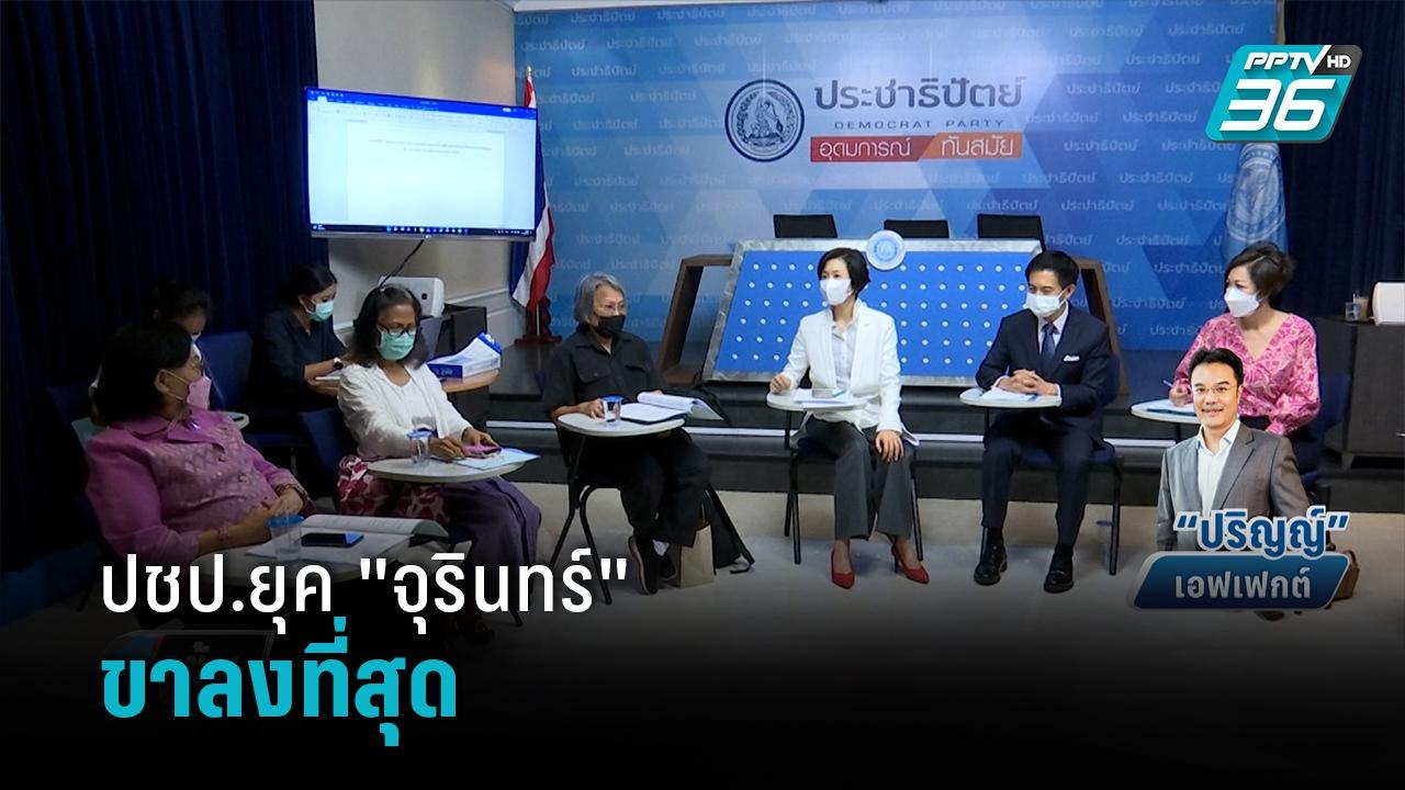 แม่ยกปชป. รับ ยุค "จุรินทร์"ขาลงที่สุด - เข้มข่...