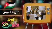 ابجد هلوس - حلقة 19 - شريط العرس