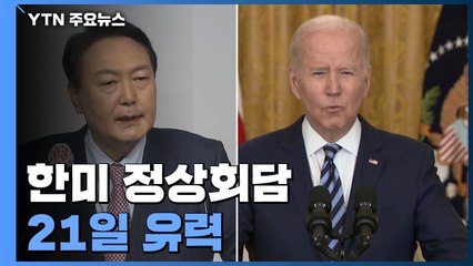 尹-바이든, 다음 달 21일 정상회담 유력...방일 전 2박3일 방한 / YTN