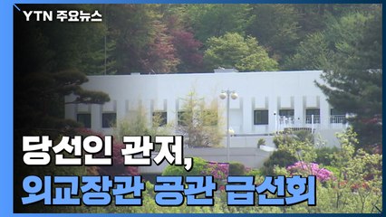 외교부, '장관 공관 관저 급선회'에 당혹...국방부는 이전 속도 / YTN