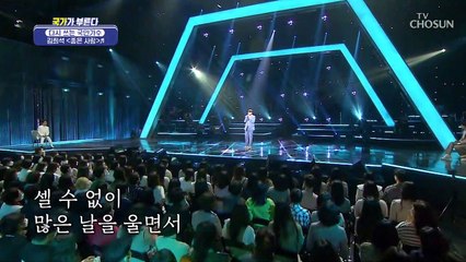과몰입 유발곡 이별한 마음을 부르는 김희석 ‘좋은 사람’♪ TV CHOSUN 220421 방송