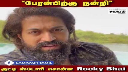 "சலாம் ராக்கி பாய்" பேரன்பிற்கு நன்றி - நடிகர் யாஸ் நெகிழ்ச்சி..!