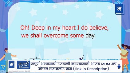 "शालेय अभ्यासाची उजळणी | ७ वी इंग्रजी - कविता - We shall overcome | संगीतबद्ध कविता
