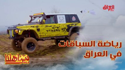 ماخذيكم اليوم بحلقة خاصة عن رياضة سباقات الدفع الرباعي