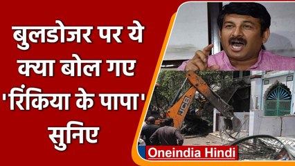 BJP नेता Manoj Tiwari बोले- 'Bulldozer ना रुका है, ना रुकेगा, 2 हफ्ते बाद फिर चलेगा'| वनइंडिया हिंदी