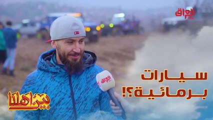 سيارات برمائية بالعراق.. عالم جديد من الرياضة