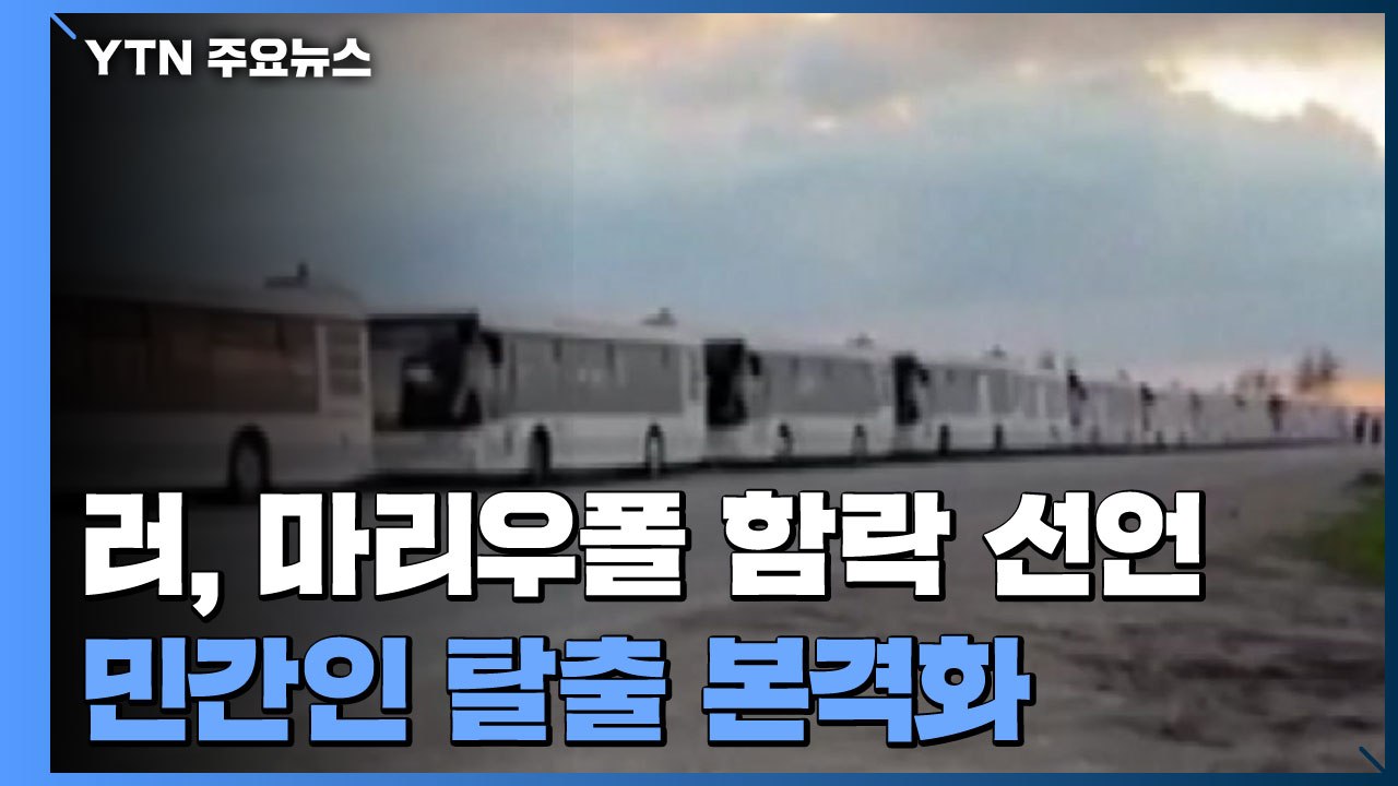 러시아, 마리우폴 함락 선언...탈출 행렬 본격화 / YTN