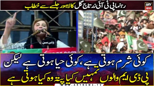 Koi Sharam Hoti Hai, Koi Haya Hoti Hai Lekin PDM Walo ... , Zartaj Gul