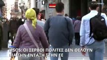 Ipsos: Οι Σέρβοι πολίτες δεν θέλουν πια ένταξη στην Ευρωπαϊκή Ένωση