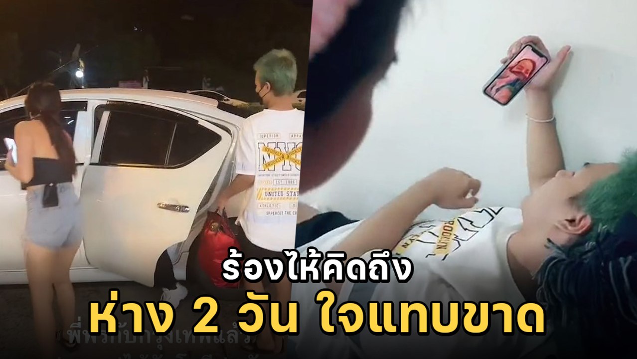 เผยคลิปน้องเวฟ วิดีโอคอลหาพี่พร ร้องไห้ต้องห่างกัน สยบข่าวลือรักร้าว