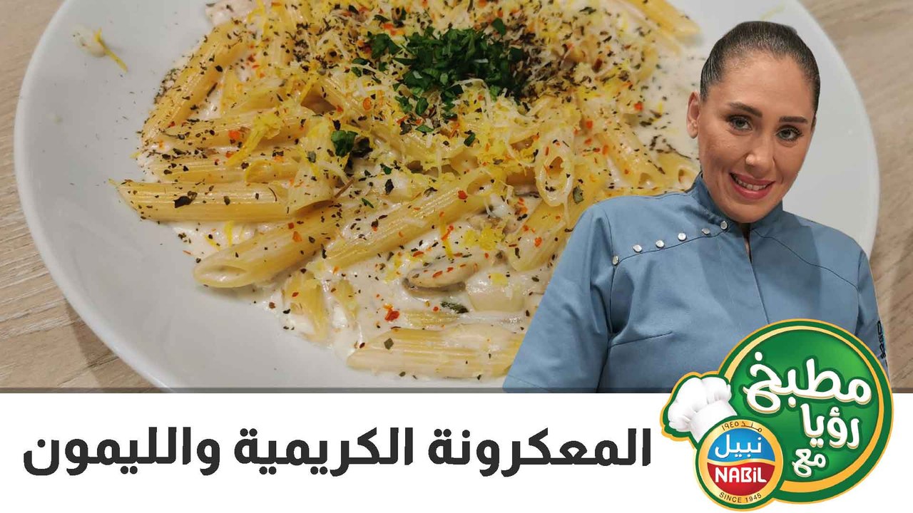 المعكرونة الكريمية والليمون
