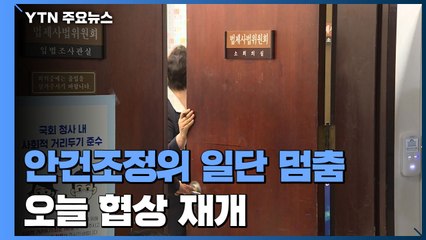 '검수 완박' 안건조정위 일단 멈춤...오늘 협상 재개 / YTN