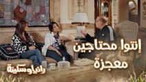 إنتوا الاتنين تعملوا كل المصائب دي؟ إنتوا محتاجين معجزة.. رانيا طلبت مساعدة محامي باباها وسكينة جننته