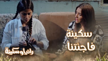 أنا نحس فارقيني! الفلوس والآثار اتسرقوا من رانيا وسكينة لكن المفاجأة كانت في النهاية