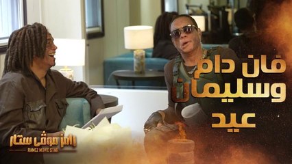 رامز موفي ستار | الحلقة 20 | أحلى لقاء كوميدي بين فان دام وسليمان عيد