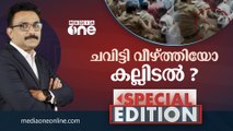 ചവിട്ടി വീഴ്ത്തിയോ കല്ലിടൽ? | SPECIAL EDITION | SA AJIMS