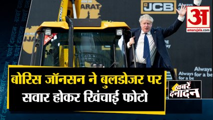 ब्रिटिश पीएम ने बुल्डोजर पर सवार होकर खिंचाई फोटो साथ ही देखिए देश दुनिया की खबरें| Amar Ujala