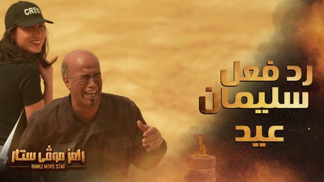 رامز موفي ستار | الحلقة 20 | رد فعل غير متوقع من سليمان عيد بعد رؤية رامز جلال