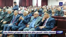 بتوجيهات ملكية.. العيسوي يطلق حزمة مبادرات تنموية في محافظة جرش