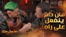 فان دام ينفعل لأول مرة على رامز جلال والسبب سليمان عيد