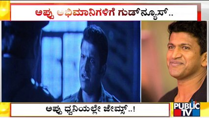 JAMES Movie To Be Re-Release With Puneeth Rajkumar's Voice Tomorrow