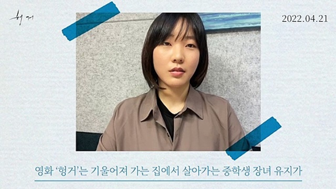 [헝거] 강다연 감독, 김유나 배우 인사 영상