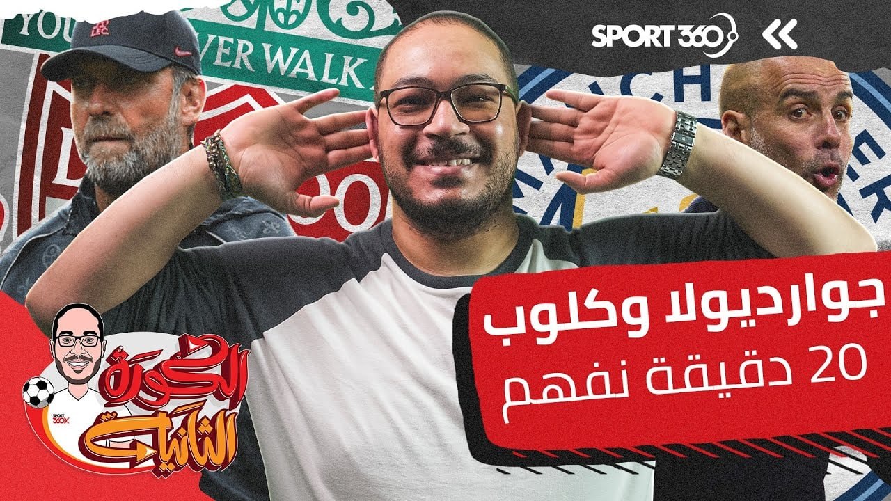 سيتي جوارديولا وليفربول كلوب .. 20 دقيقة نفهم