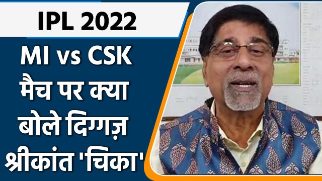 IPL 2022: MI vs CSK , मैच पर Krishnamachari Srikkanth की राय | वनइंडिया हिंदी