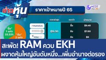(คลิปเต็ม) สะพัด! RAM ควบ EKH  ผงาดหุ้นใหญ่อันดับหนึ่ง...เพิ่มอำนาจต่อรอง | ข่าวหุ้น (20 เม.ย. 65)