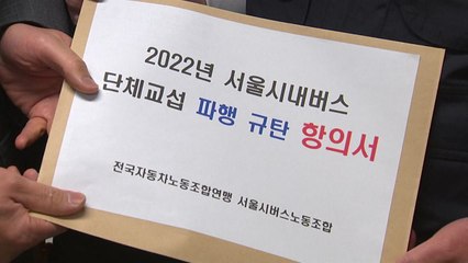 서울 시내버스 노조, 오는 26일 총파업 예고 / YTN