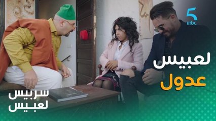 "والله لا زوجتك بيه".. لعبيس عدول وهادي المواقف ديالو 