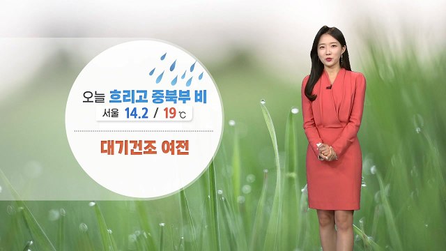 [날씨] 오늘 전국 흐리고 중북부 비 조금...대기 건조 여전 / YTN